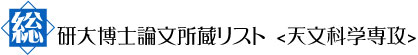 総合研究大学院大学天文科学専攻 博士論文リスト
